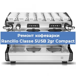 Ремонт капучинатора на кофемашине Rancilio Classe 5USB 2gr Compact в Волгограде